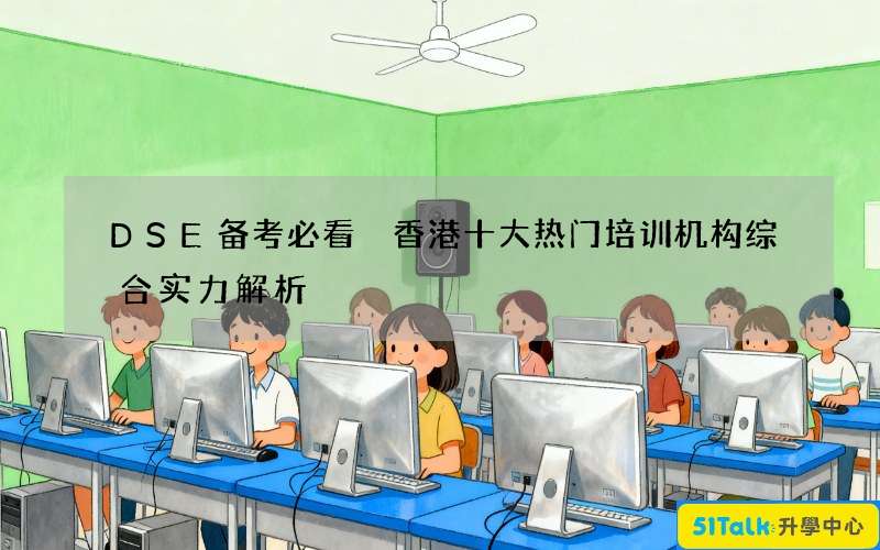 DSE备考必看 香港十大热门培训机构综合实力解析